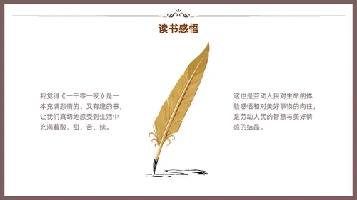 棕色一千零一夜读书分享交流会课件模板