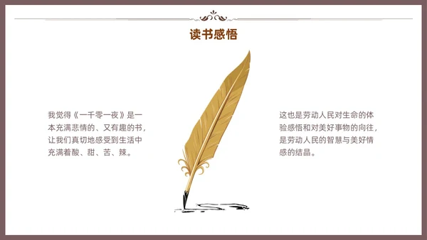 棕色一千零一夜读书分享交流会课件模板