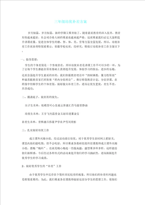 三年级语文培优补差方案