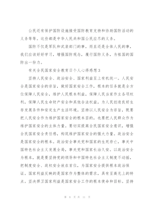 有关全民国家安全教育日个人心得感想.docx