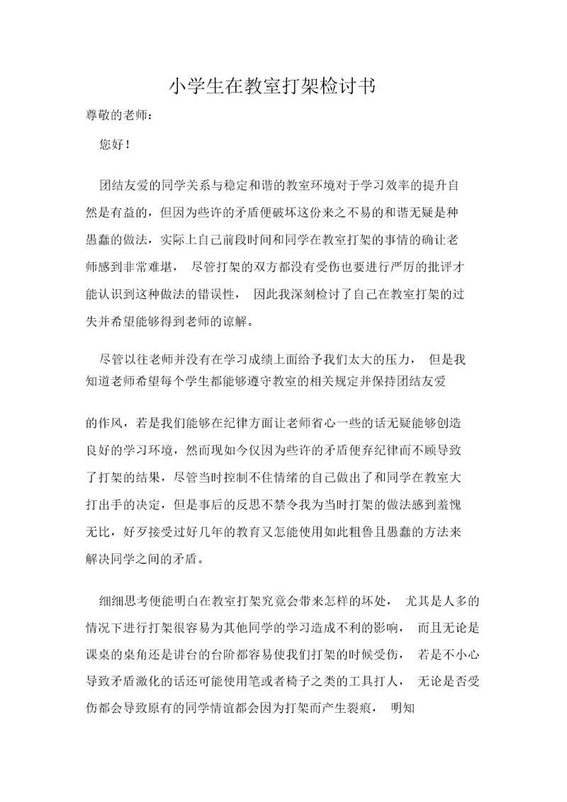 小学生在教室打架检讨书