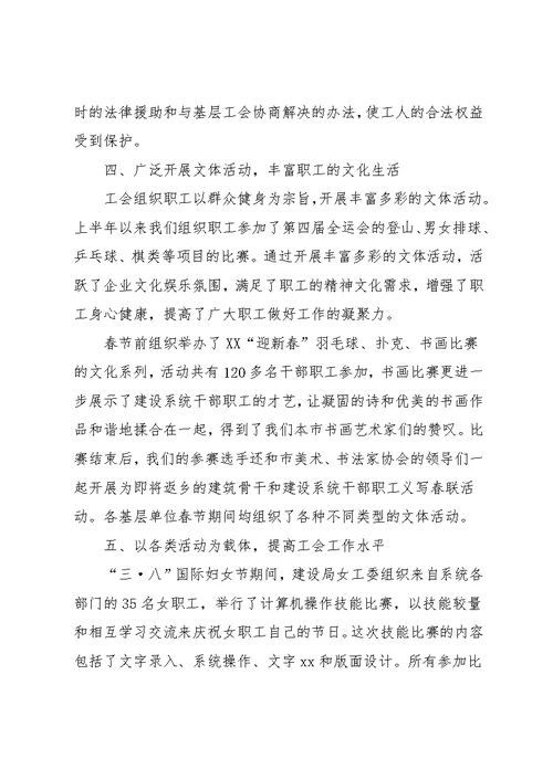 建设局工会XX年上半年工作总结