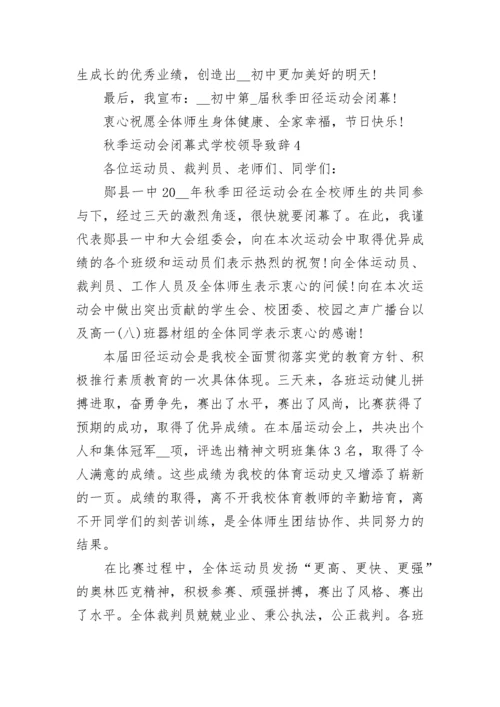 秋季运动会闭幕式学校领导致辞5篇.docx