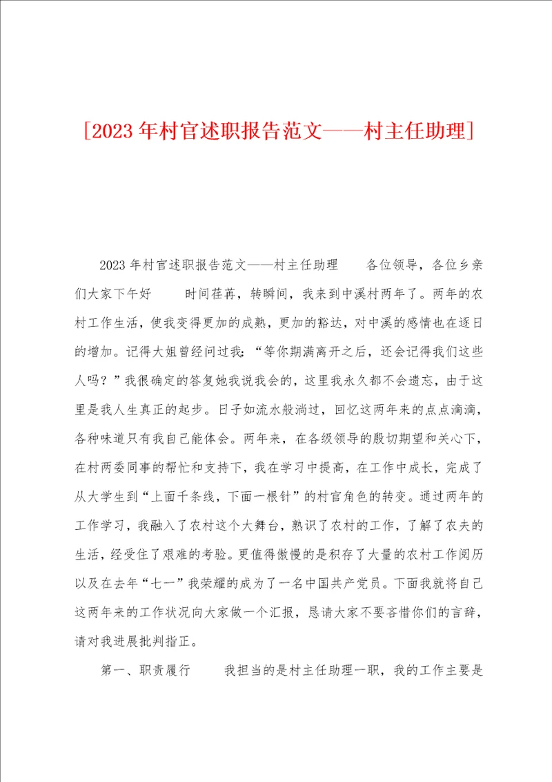 2023年村官述职报告范文村主任助理