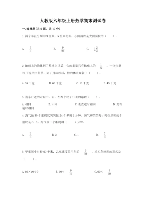 人教版六年级上册数学期末测试卷及答案【精选题】.docx