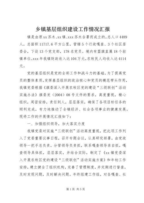 乡镇基层组织建设工作情况汇报.docx