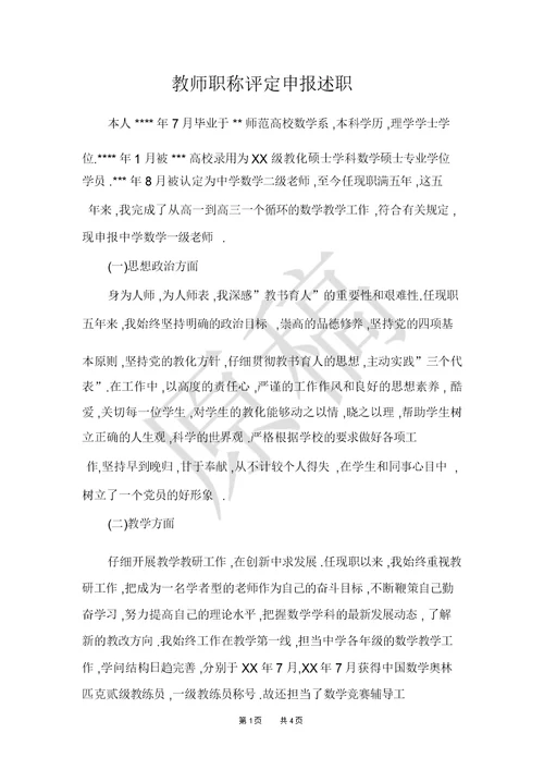 教师职称评定申报述职