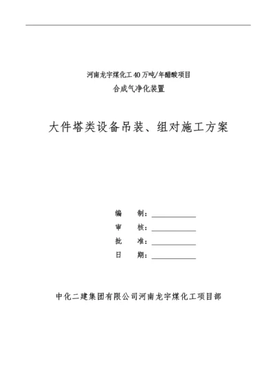 大件塔类设备吊装施工方案.docx