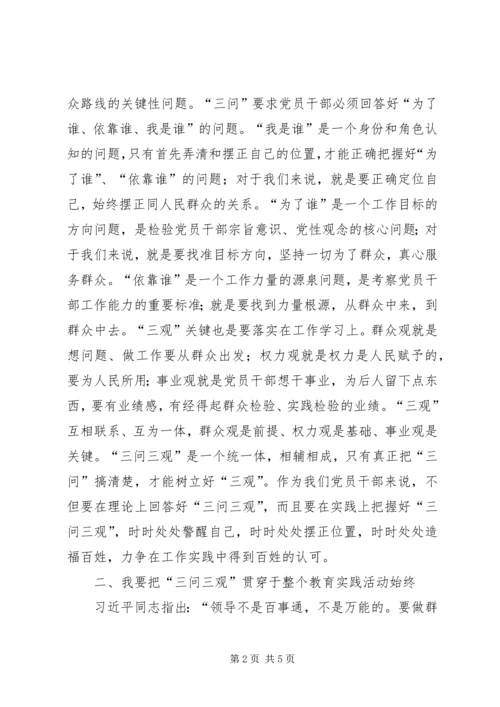 学习“三问三观”的心得体会 (2).docx