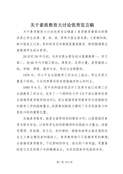 关于素质教育大讨论优秀发言稿.docx