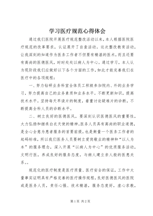 学习医疗规范心得体会.docx