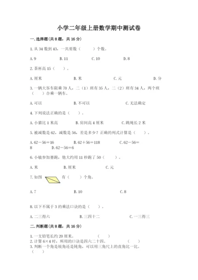 小学二年级上册数学期中测试卷带答案（综合卷）.docx