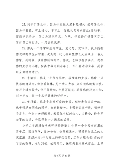 小学二年级报告单老师评语.docx
