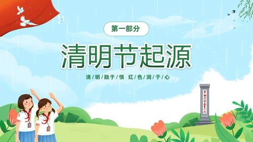 绿色清新卡通儿童中小学4月5日缅怀先烈传承美德主题班会PPT清明