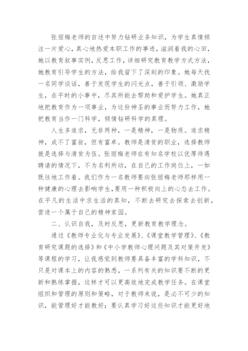 教师远程培训研修学习总结.docx