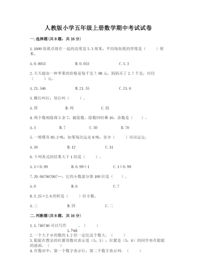 人教版小学五年级上册数学期中考试试卷（易错题）.docx