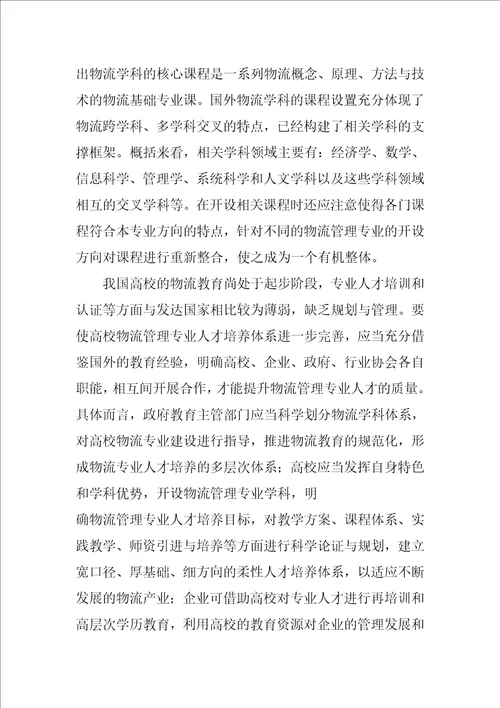 物流管理专业人才培养方式的探讨