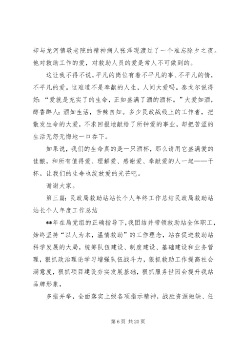 县民政局救助站领导人的演讲稿.docx