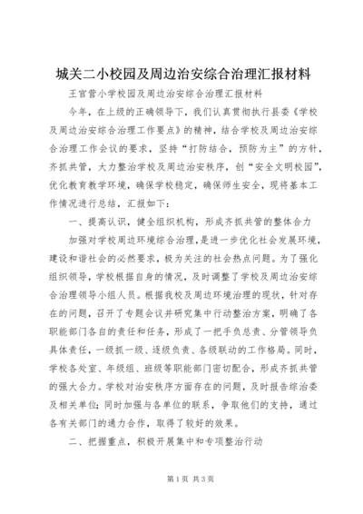 城关二小校园及周边治安综合治理汇报材料 (4).docx