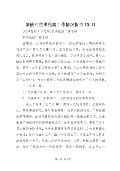 嘉陵江抗洪抢险工作情况报告10.docx