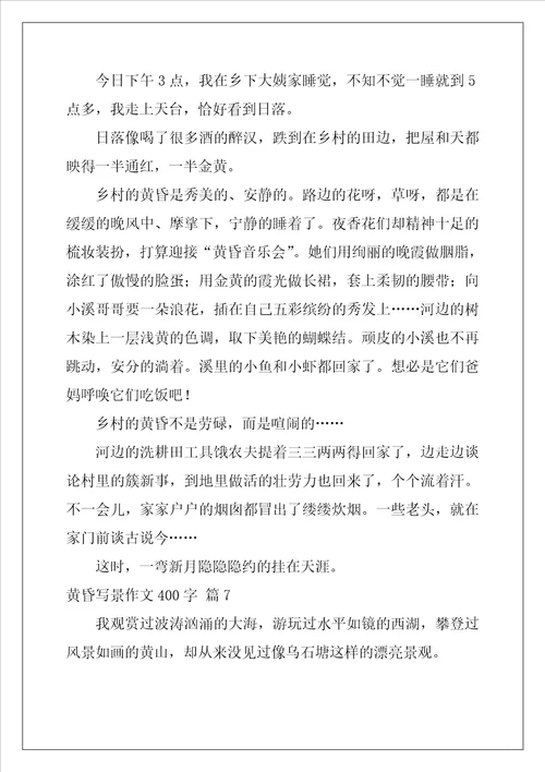 黄昏写景作文400字