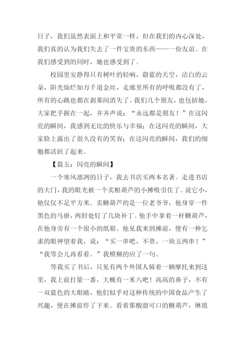 闪亮的瞬间作文.docx