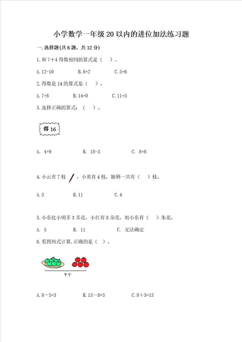 小学数学一年级20以内的进位加法练习题含答案黄金题型