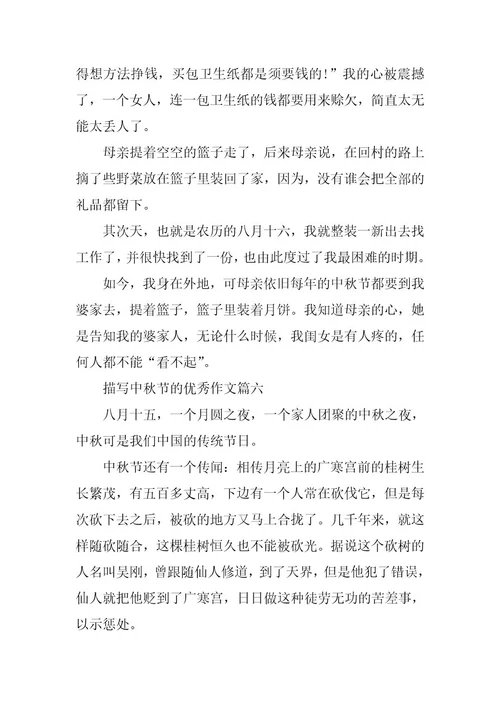 2024年描写中秋节的优秀作文七篇