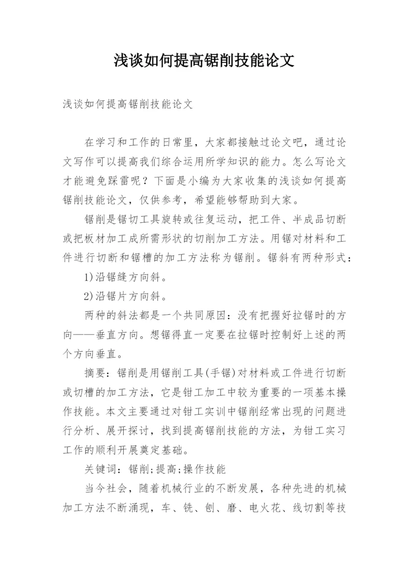 浅谈如何提高锯削技能论文.docx