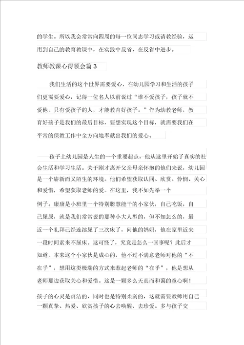 2021年教师教学心得体会模板八篇