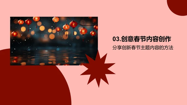 春节主题内容策略