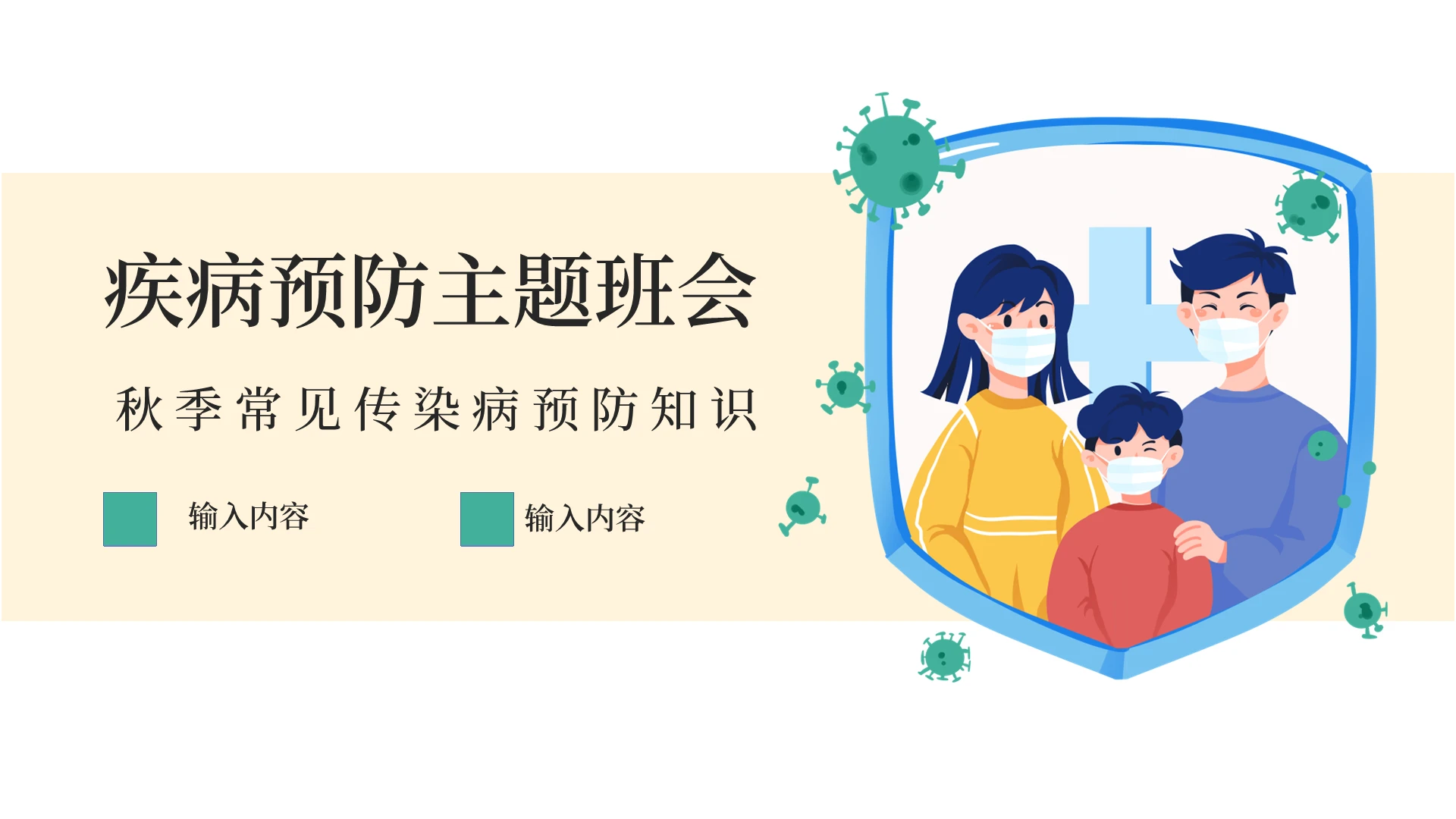 扁平简约医疗三原色插画风ppt秋季传染病