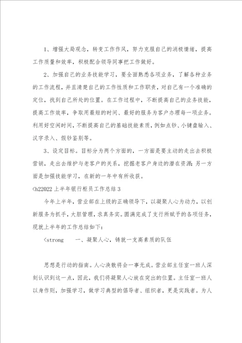 2022上半年银行柜员工作总结6篇