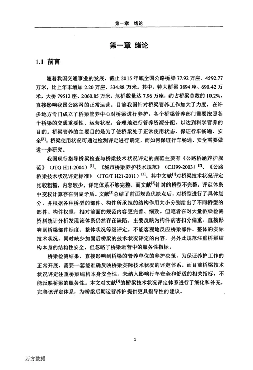 对现有桥梁状况评价体系补充及细化研究-土木工程；桥梁与隧道工程专业毕业论文