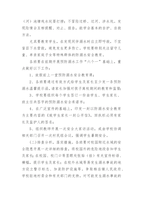 校园防溺水安全演练方案.docx