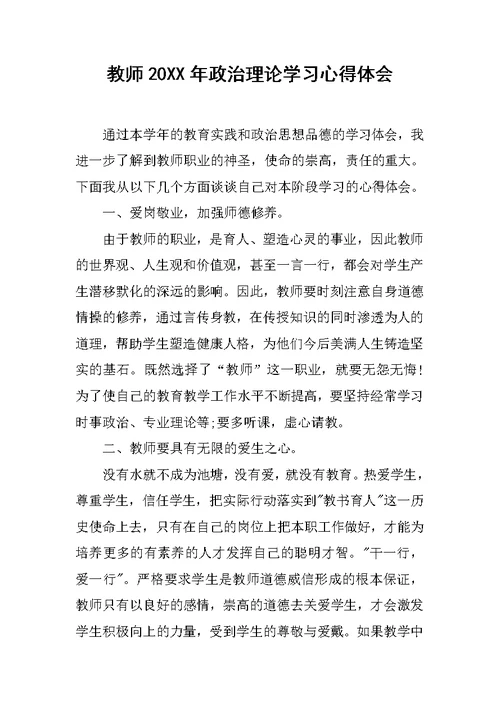 教师20XX年政治理论学习心得体会
