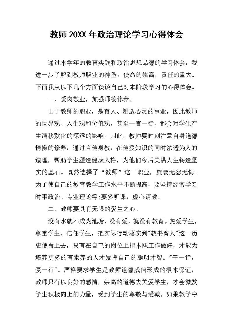 教师20XX年政治理论学习心得体会