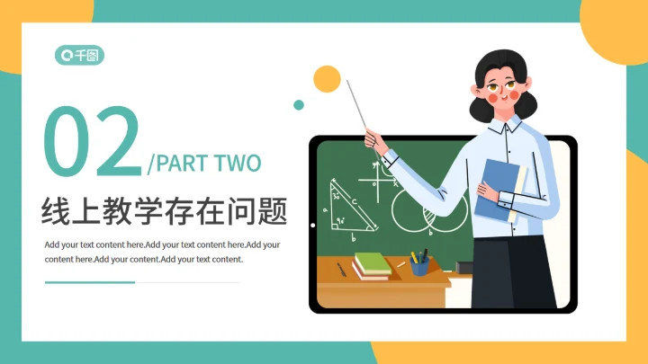 上网课线上教育在线教学通用PPT模板