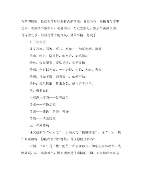 柳宗元《小石潭记》教案教学设计