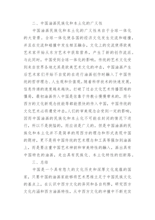中国油画民族化与本土化探微论文.docx