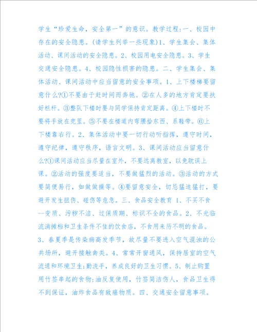 开学第一课主题班会教案范文5篇