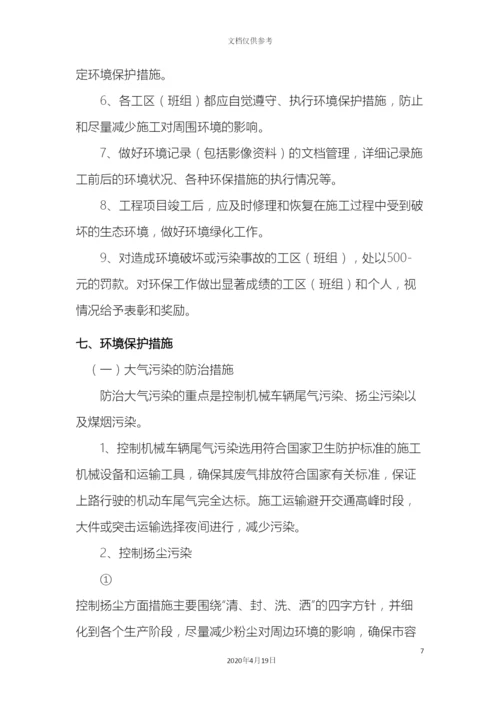 环境保护专项施工方案.docx