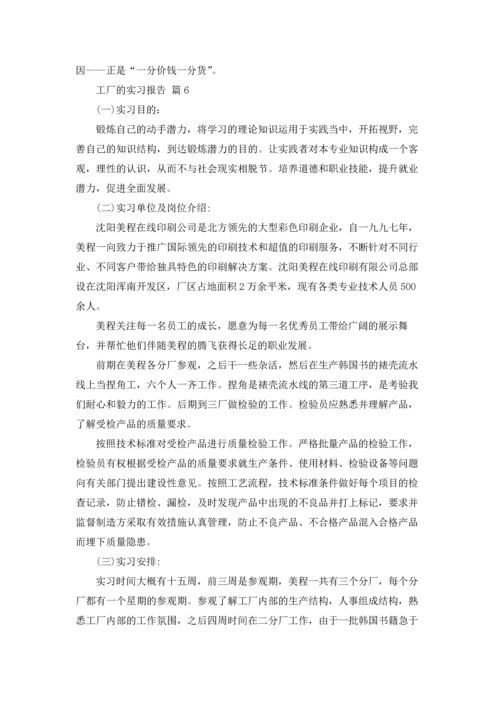 有关工厂的实习报告集合10篇.docx