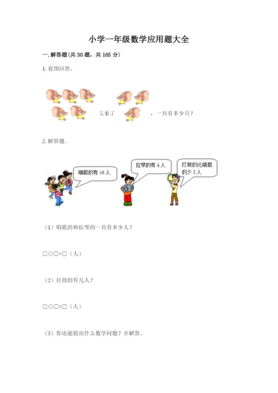 小学一年级数学应用题大全及参考答案【典型题】.docx