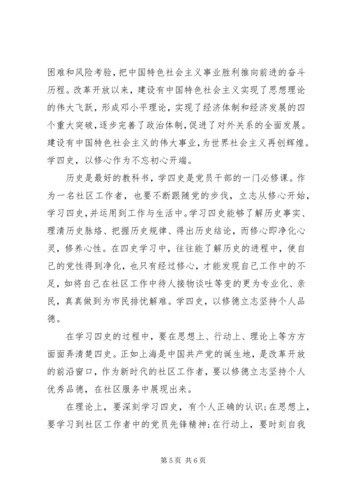 学习“新四史”心得体会个人感悟4篇.docx
