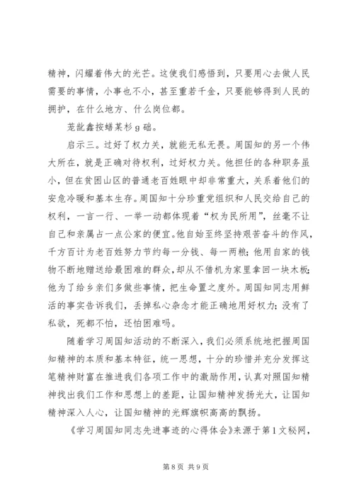 学习周国知同志先进事迹的心得体会 (9).docx