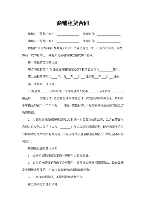 商铺租赁合同
