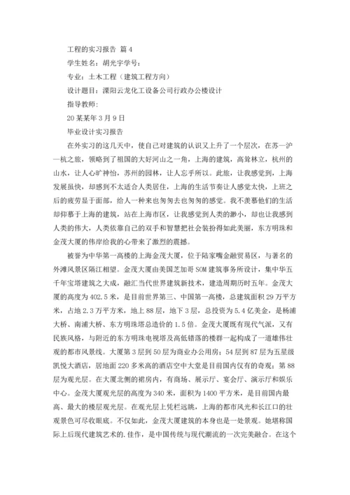 有关工程的实习报告汇总五篇.docx