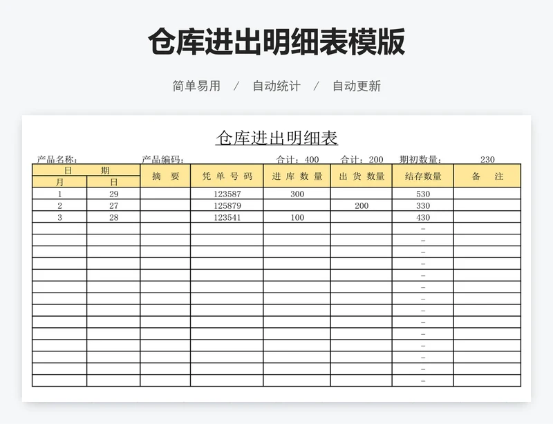 仓库进出明细表模版