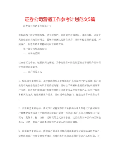 精编证券公司营销工作参考计划范文5篇.docx